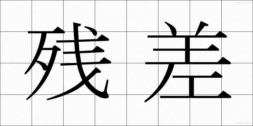 残差 (ざんさ)