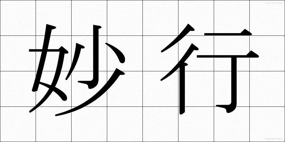 妙行 (みょうぎょう)