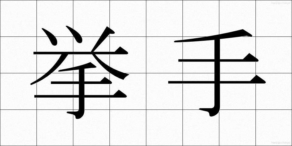 挙手 (きょしゅ)