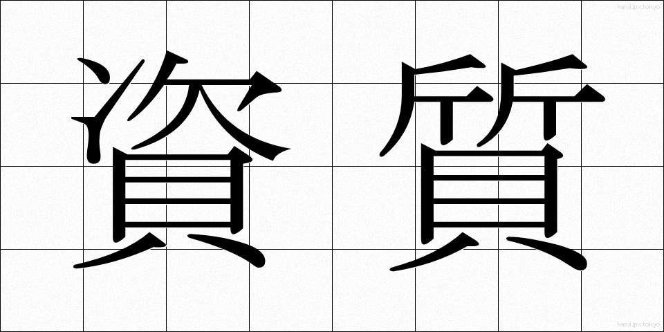 資質 (ししつ)