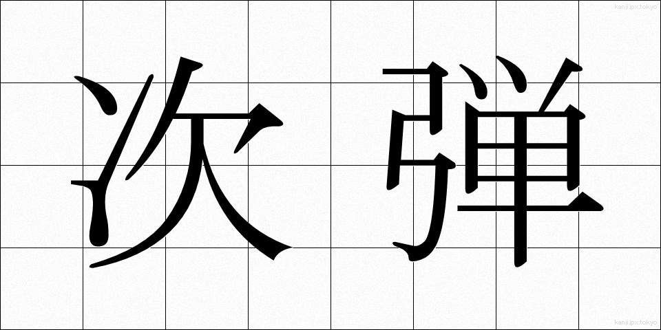 次弾 (じだん)