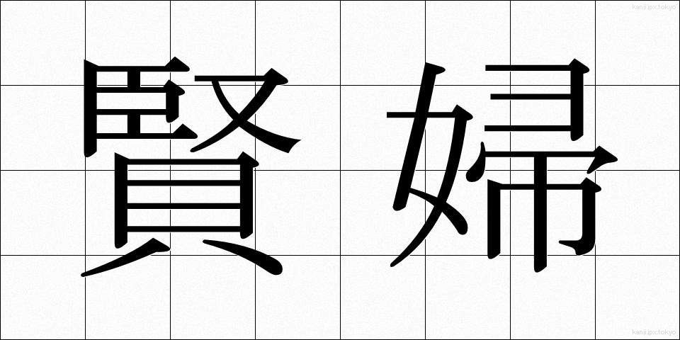 賢婦 (けんぷ)