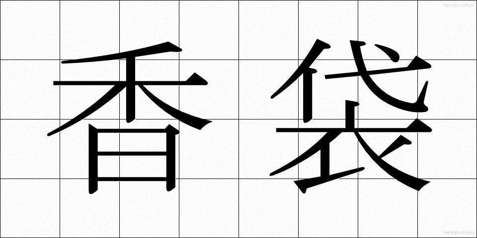 香袋 (こうぶくろ)