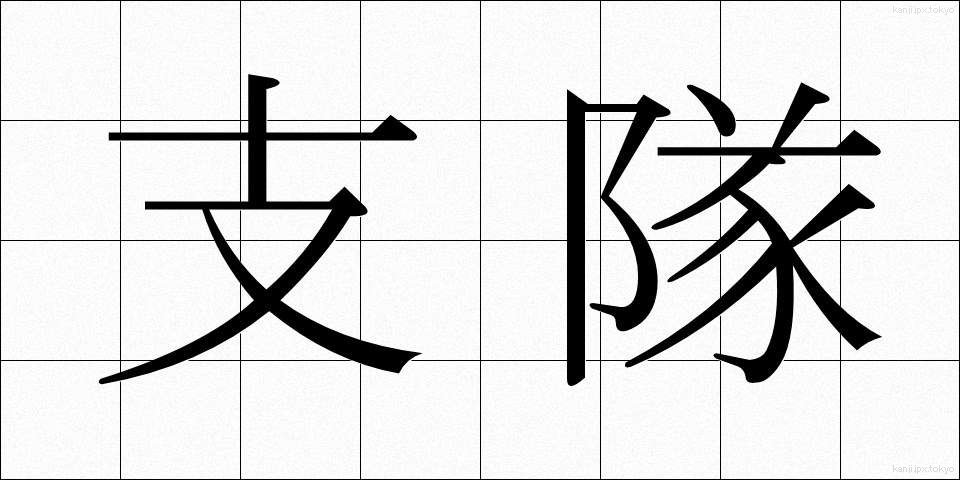 支隊 (したい)