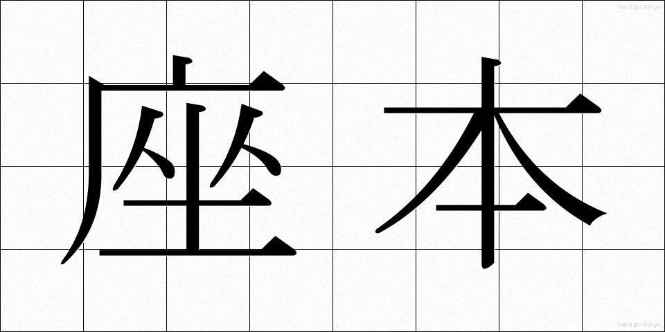 座本 (ざほん)