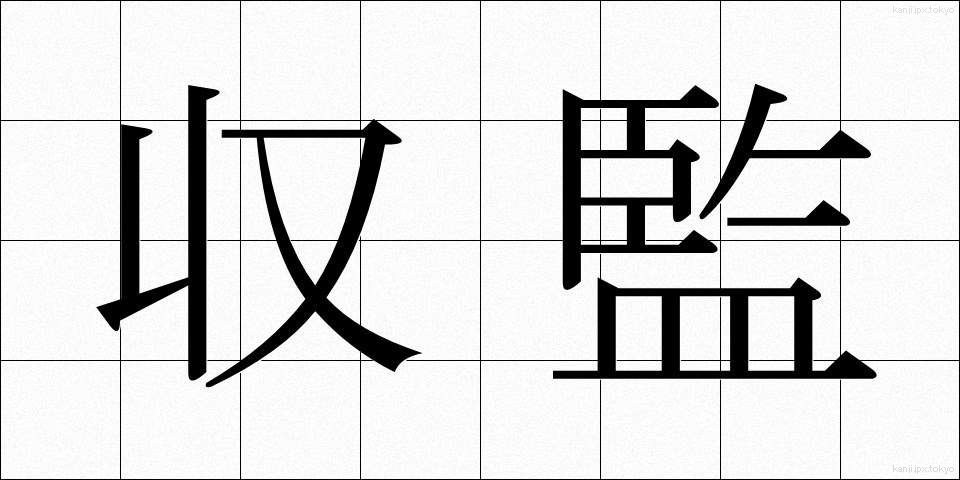 収監 (しゅうかん)