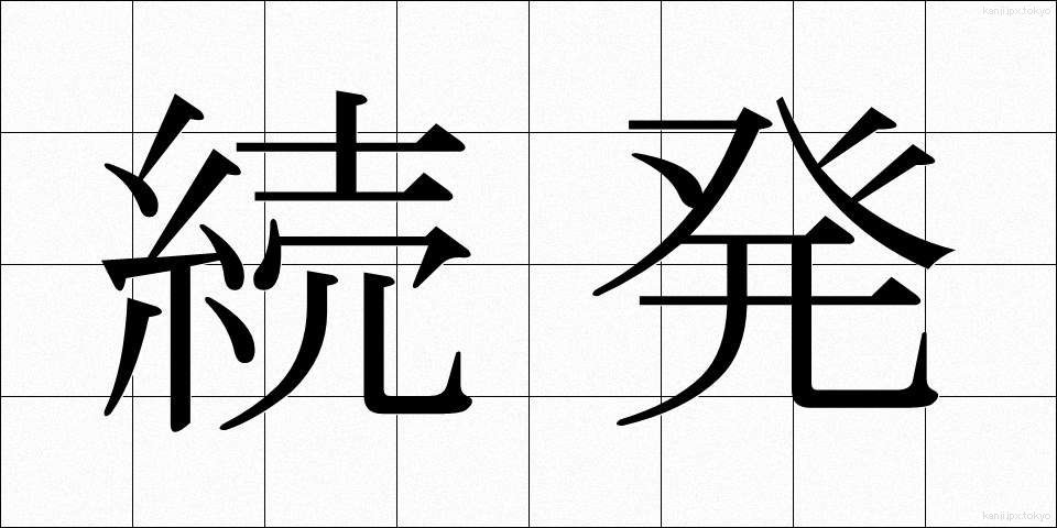 続発 (ぞくはつ)