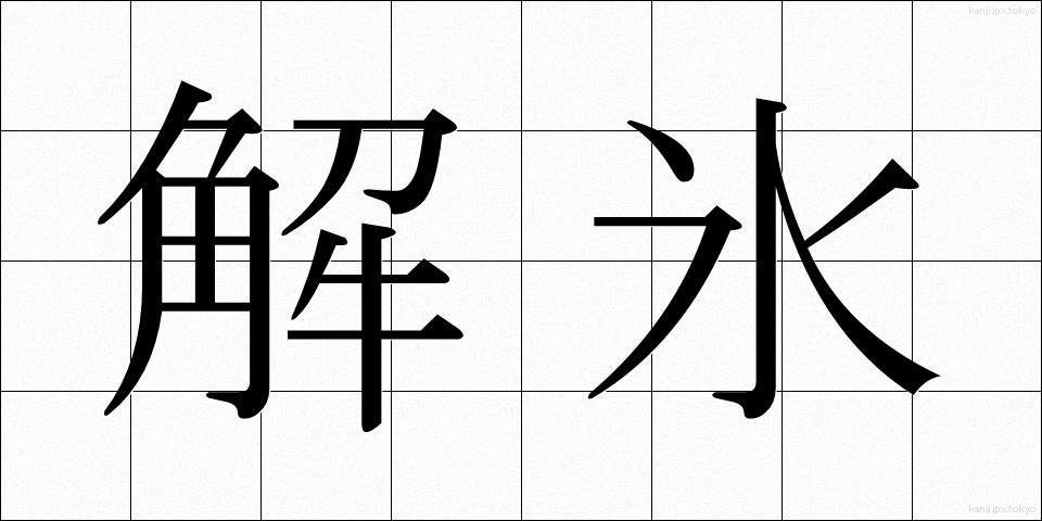 解氷 (かいひょう)