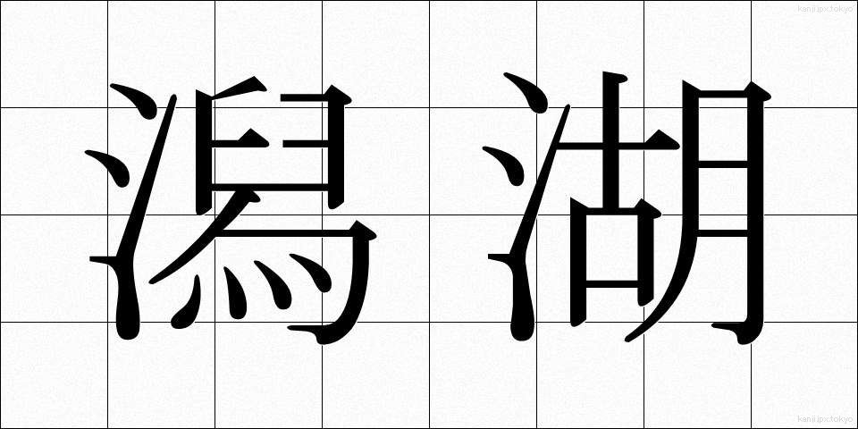 潟湖 (せきこ)