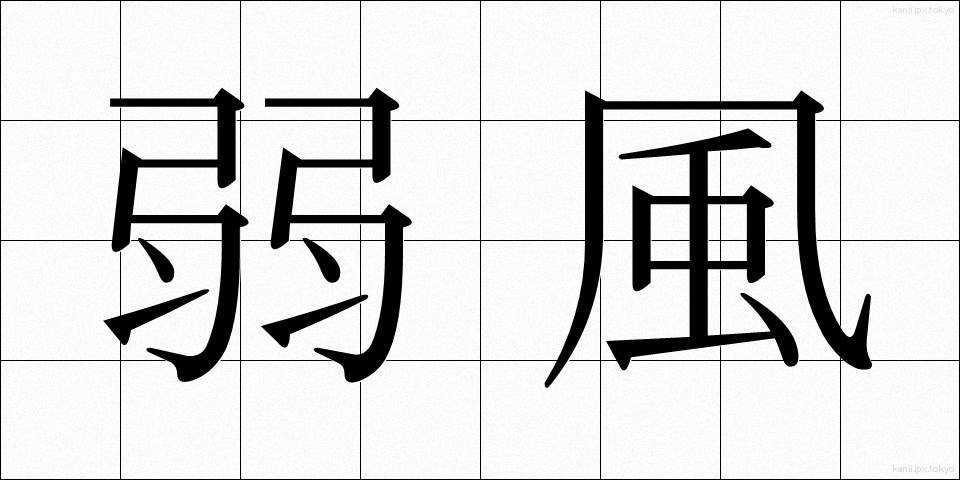 弱風 (じゃくふう)