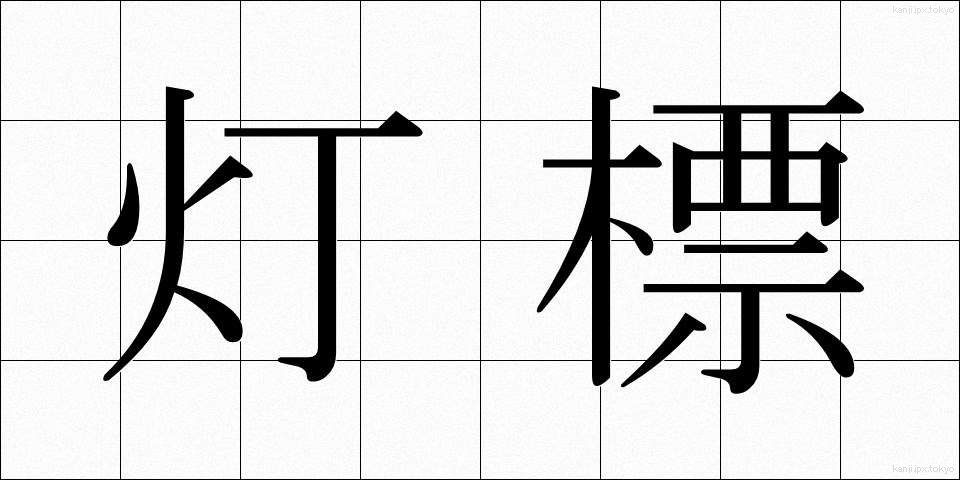 灯標 (とうひょう)