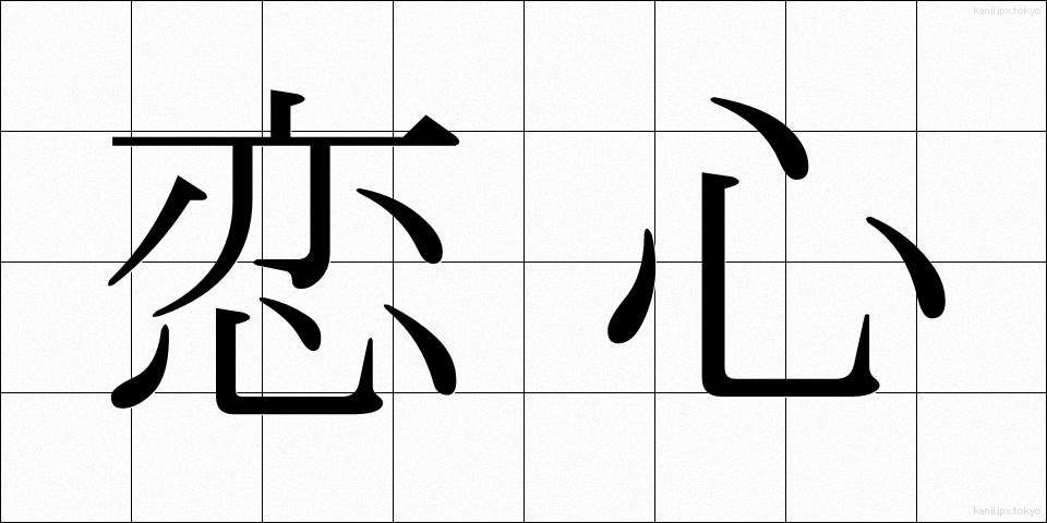 恋心 (こいごころ)
