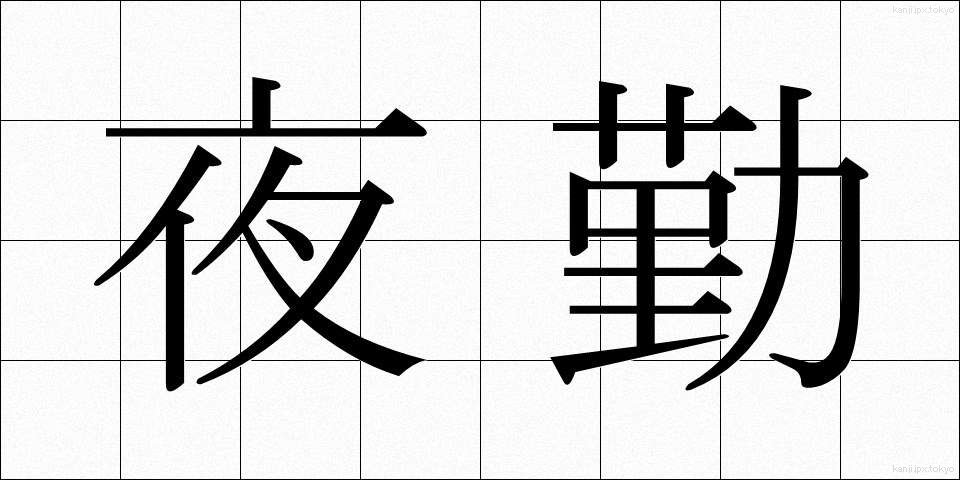 夜勤 (やきん)
