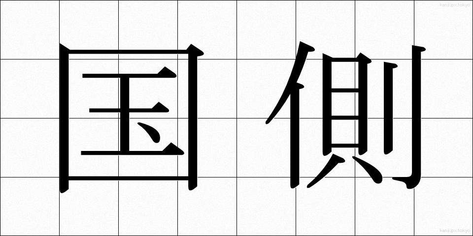 国側 (こくがわ)
