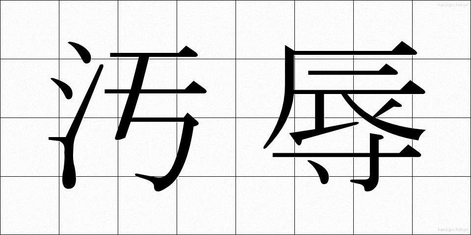 汚辱 (おじょく)