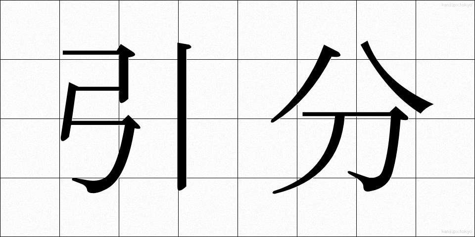 引分 (ひきわけ)
