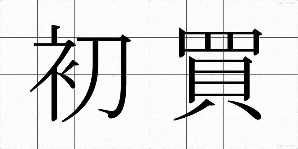 初買 (はつがい)