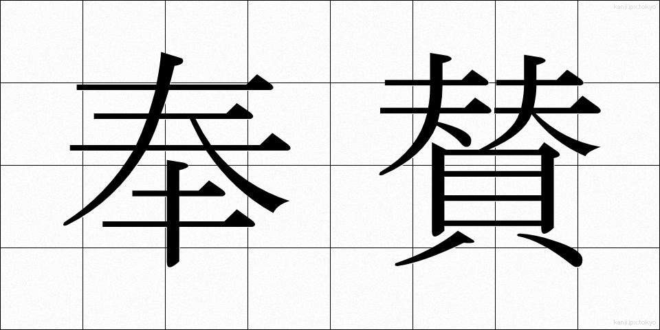 奉賛 (ほうさん)