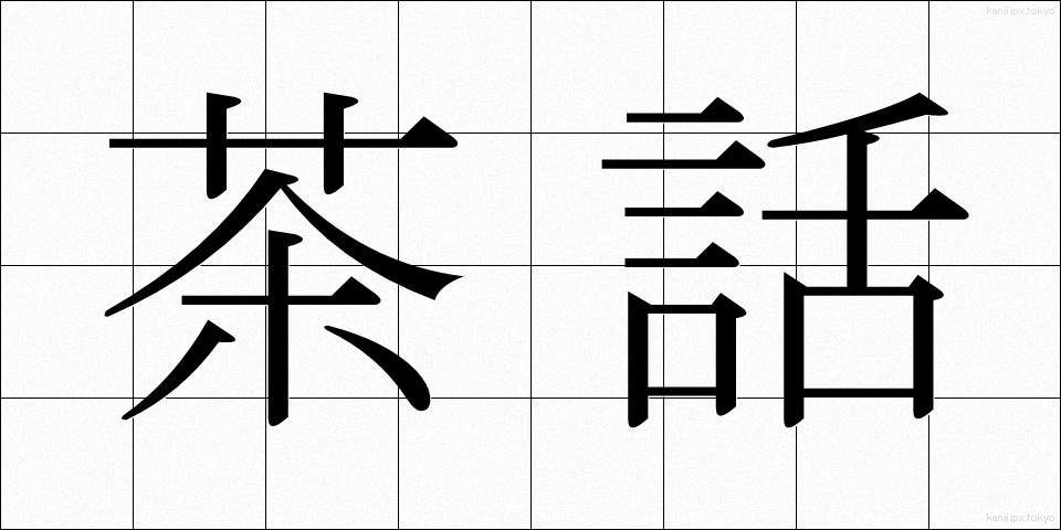 茶話 (ちゃわ)