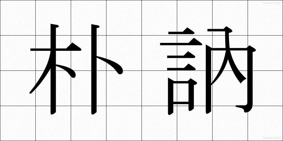 朴訥 (ぼくとつ)