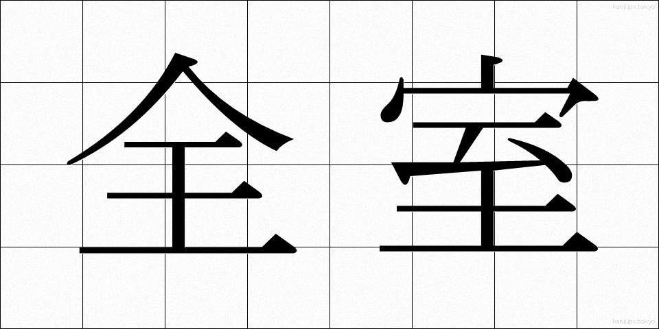 全室 (ぜんしつ)