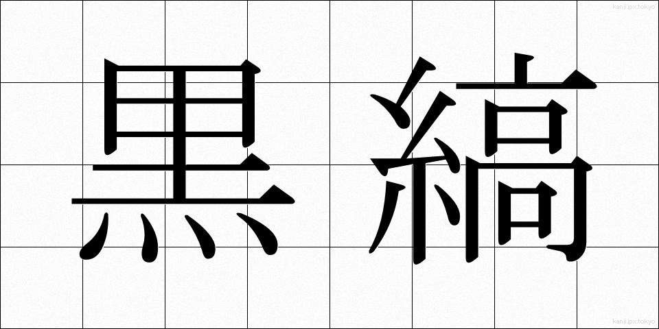 黒縞 (くろしま)