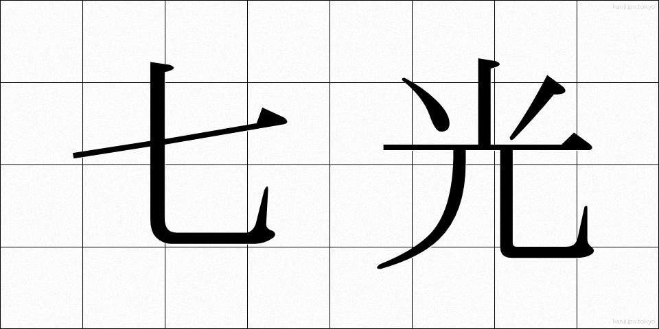 七光 (しちこう)