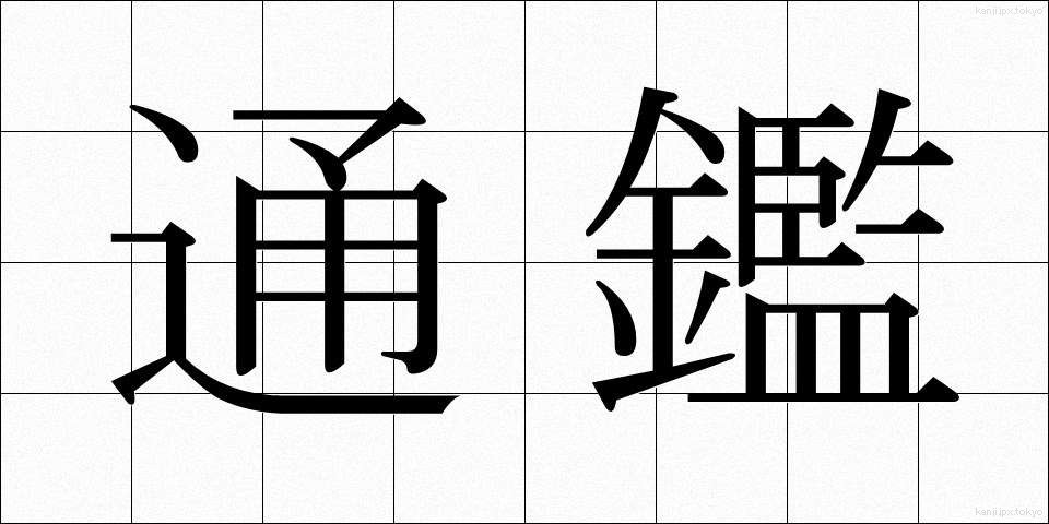 通鑑 (つうかん)