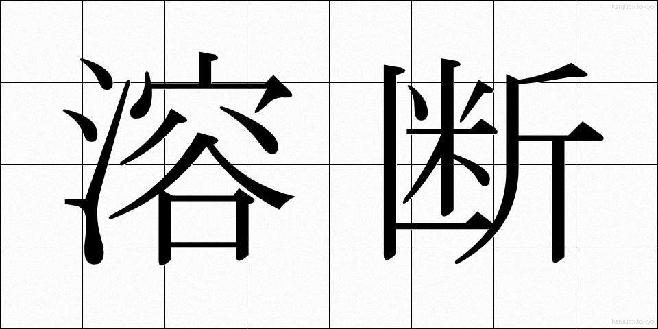 溶断 (ようだん)