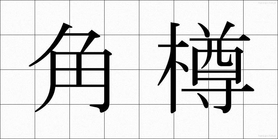 角樽 (かくたる)