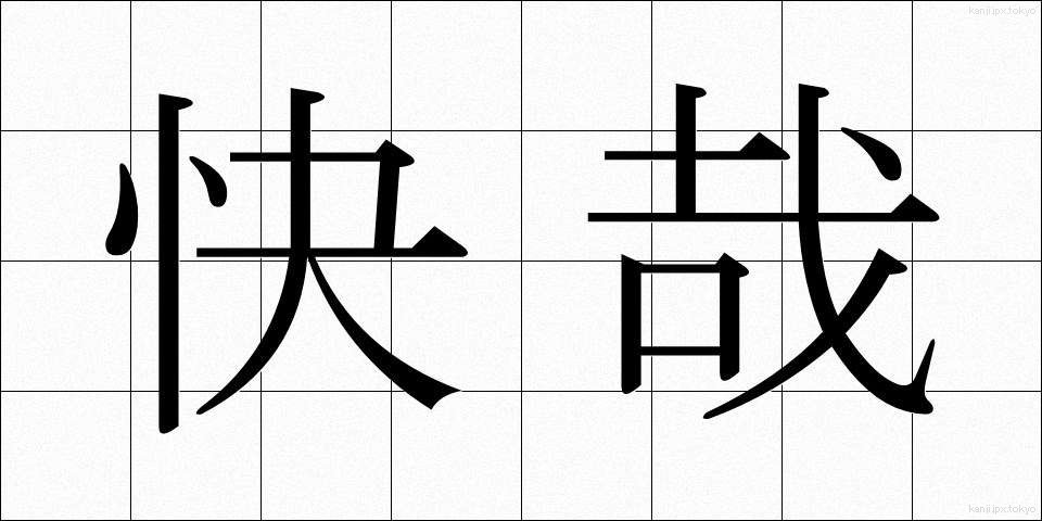 快哉 (かいさい)