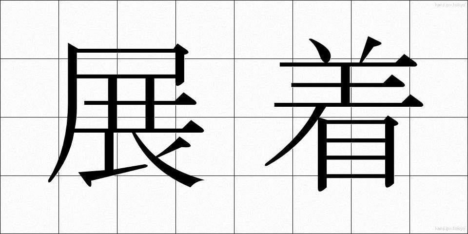 展着 (てんちゃく)