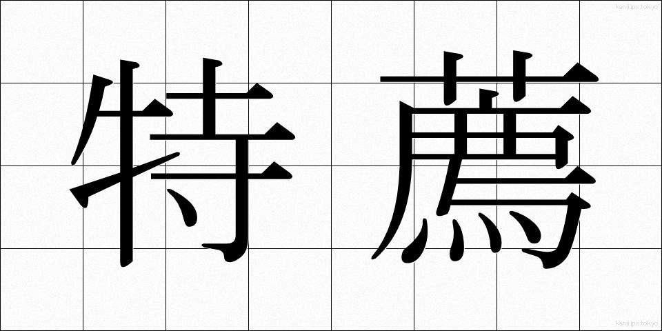 特薦 (とくせん)