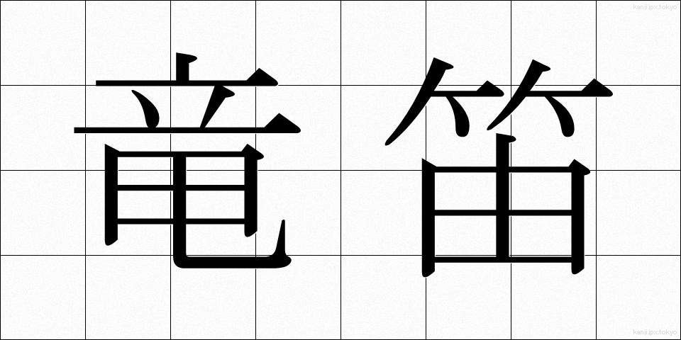竜笛 (りゅうてき)