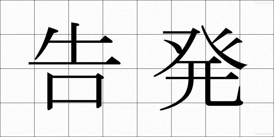 告発 (こくはつ)