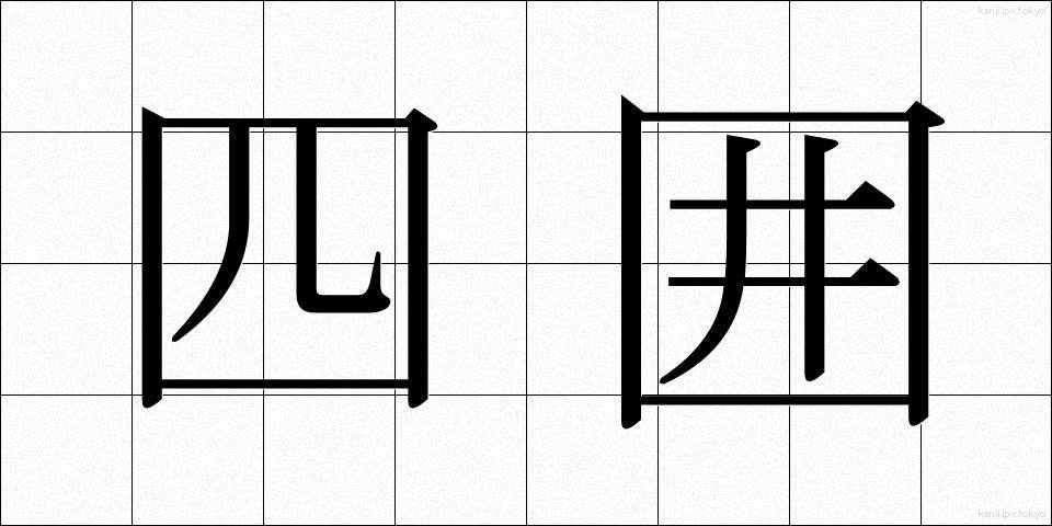 四囲 (しい)