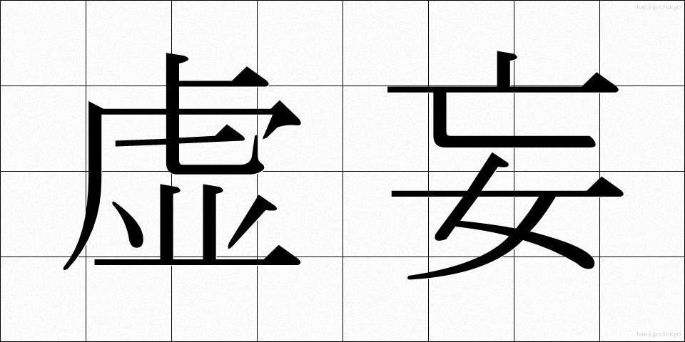 虚妄 (きょもう)