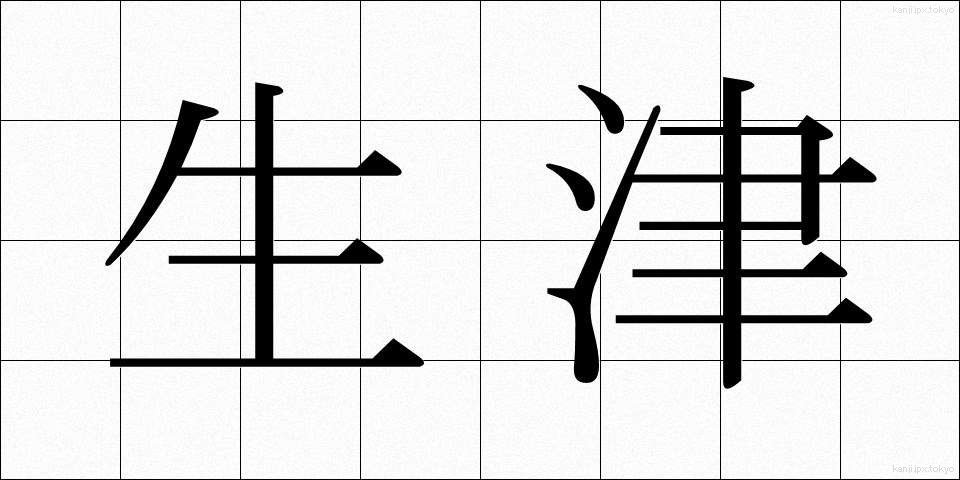 生津 (しょうしん)