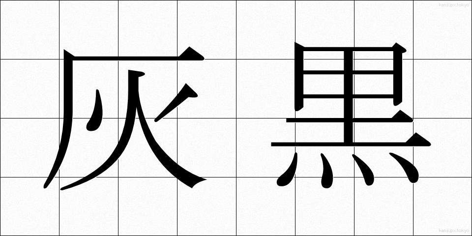 灰黒 (かいくろ)
