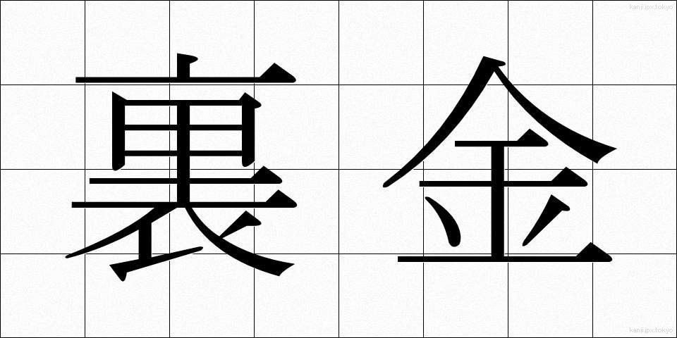 裏金 (うらがね)