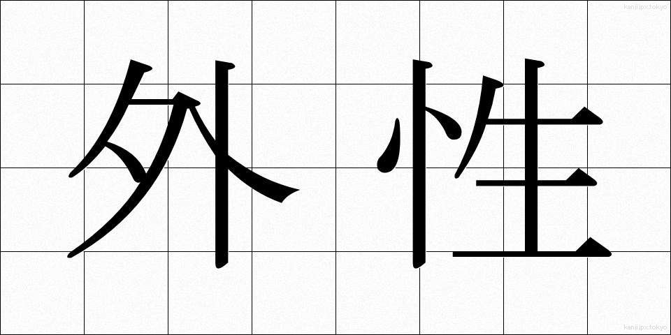 外性 (がいせい)