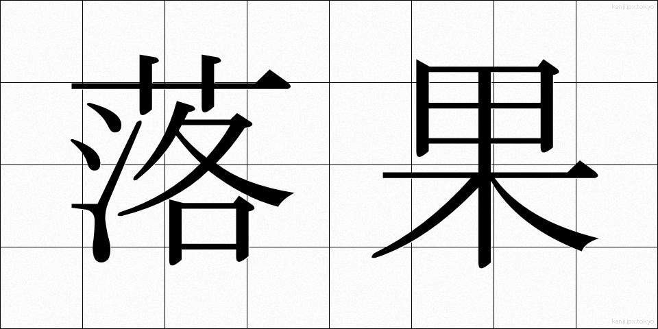 落果 (らっか)