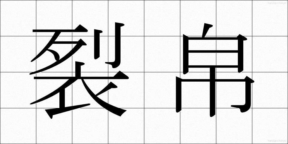 裂帛 (れっぱく)