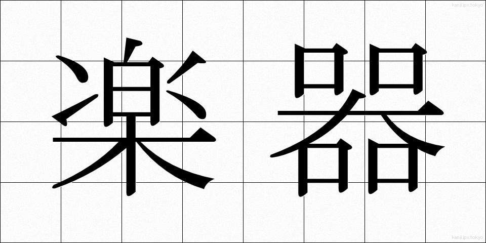 楽器 (がっき)