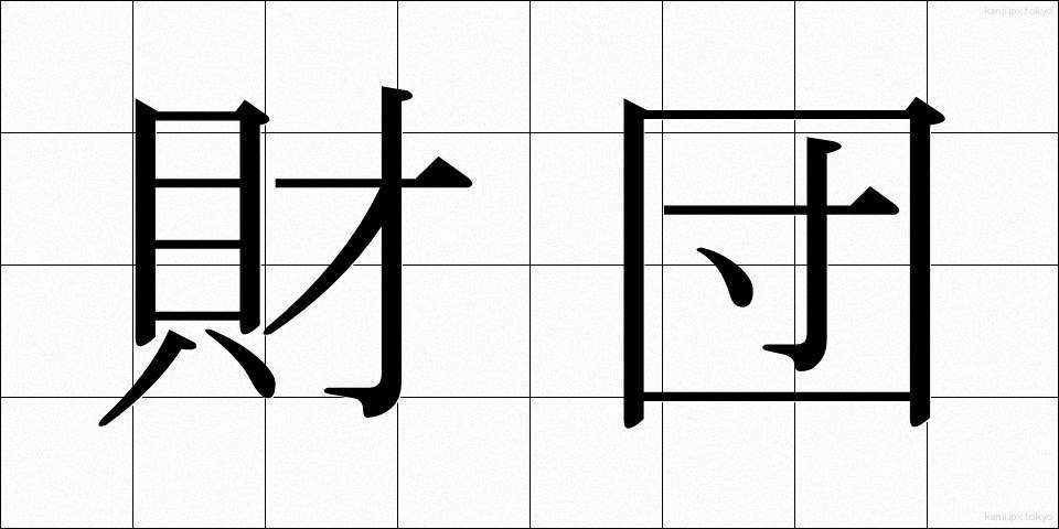 財団 (ざいだん)