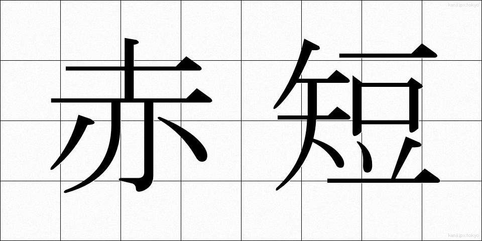 赤短 (あかたん)