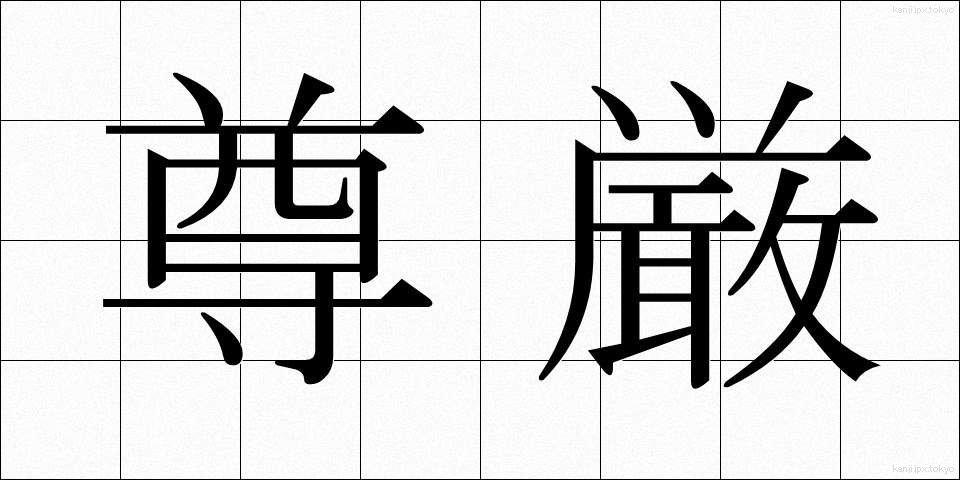 尊厳 (そんげん)