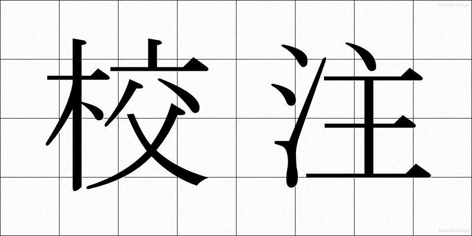 校注 (こうちゅう)