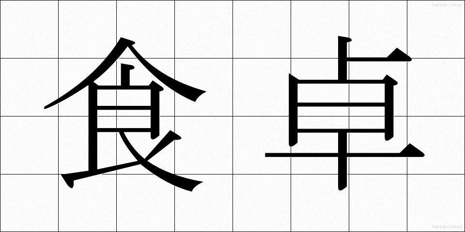 食卓 (しょくたく)