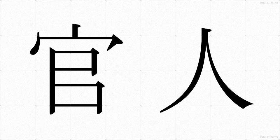 官人 (かんじん)
